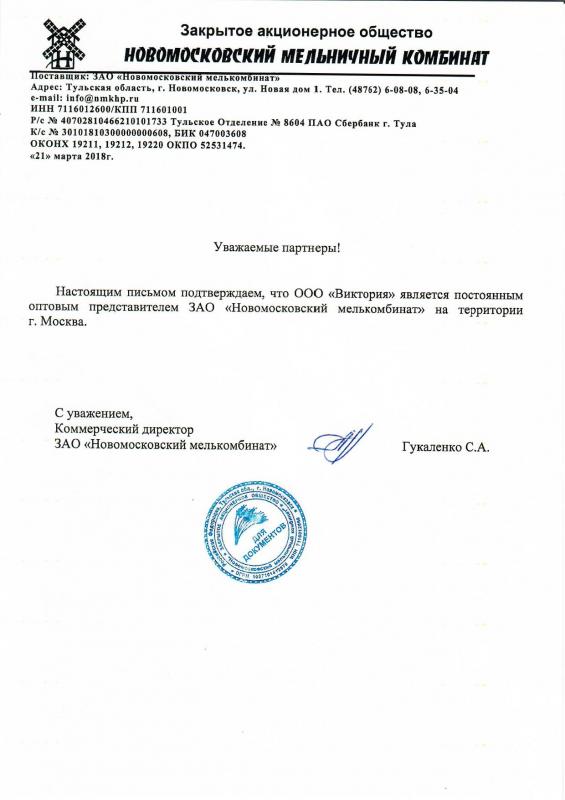 Информационное письмо от компании ЗАО "Новомосковский мелькомбинат"