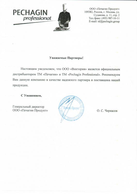 Сертификат дистрибьютора от компании ООО "Печагин Продукт"