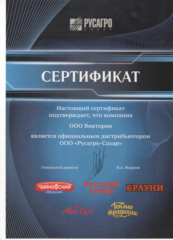 Сертификат дистрибьютора от компании "Русагро-Сахар"