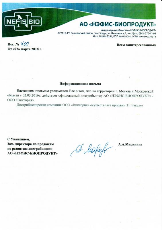 Сертификат дистрибьютора от компании АО "НЭФИС-БИОПРОДУКТ"